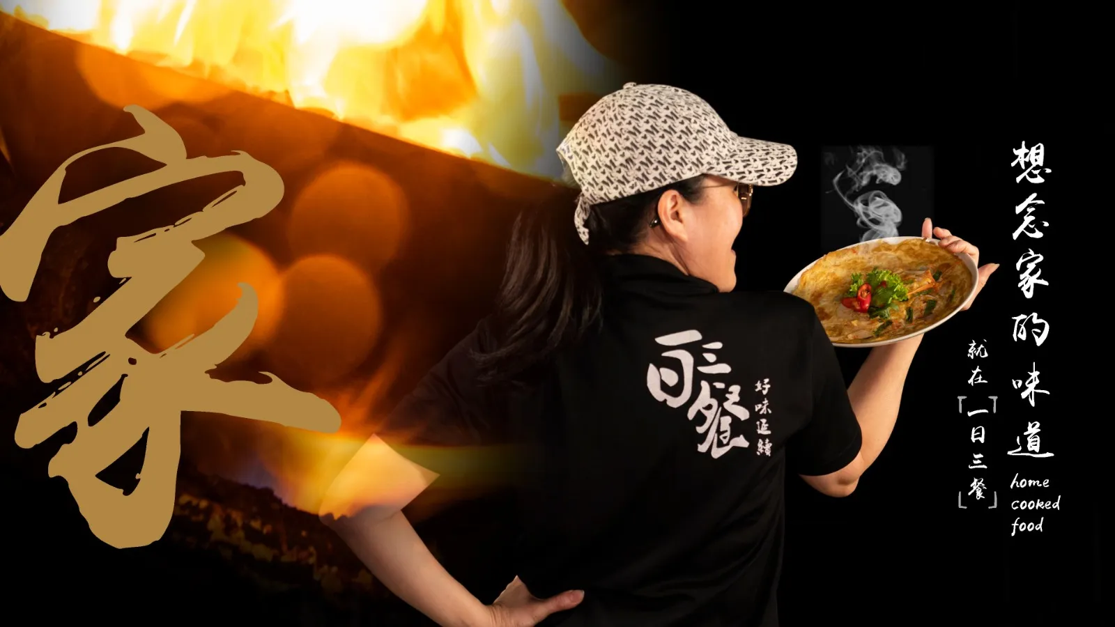 The chef holding up a fu yong omelette in front of the "home cooked food" banner